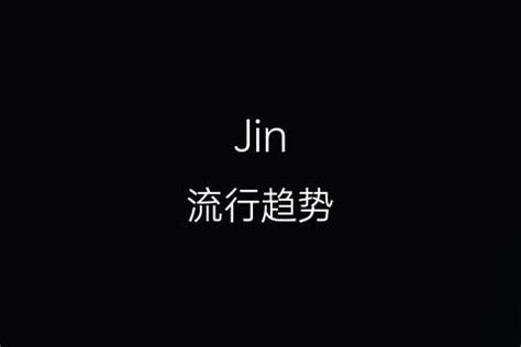 jin英文名